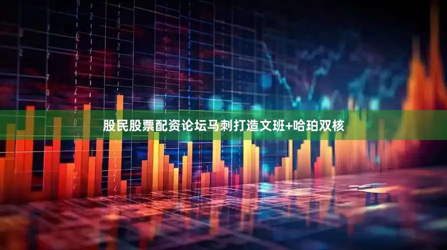 股民股票配资论坛马刺打造文班+哈珀双核