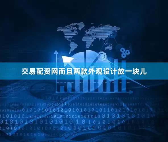 交易配资网而且两款外观设计放一块儿