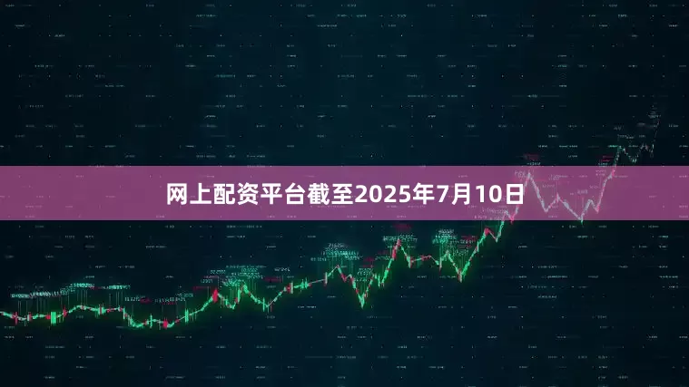 网上配资平台截至2025年7月10日