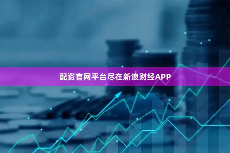 配资官网平台尽在新浪财经APP