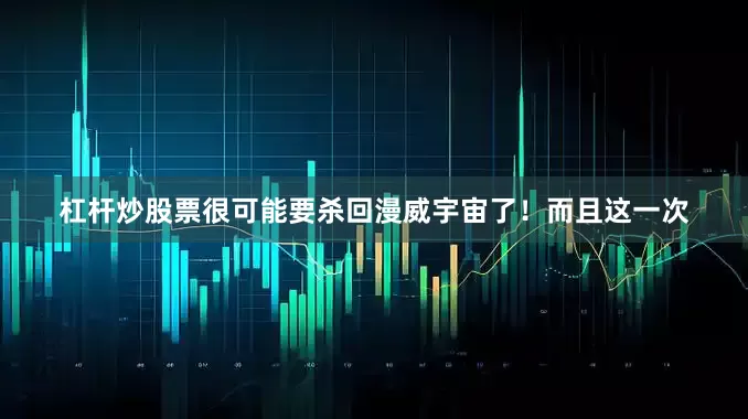 杠杆炒股票很可能要杀回漫威宇宙了！而且这一次