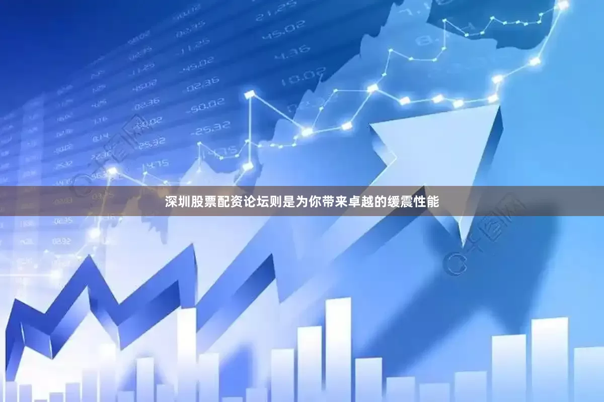 深圳股票配资论坛则是为你带来卓越的缓震性能