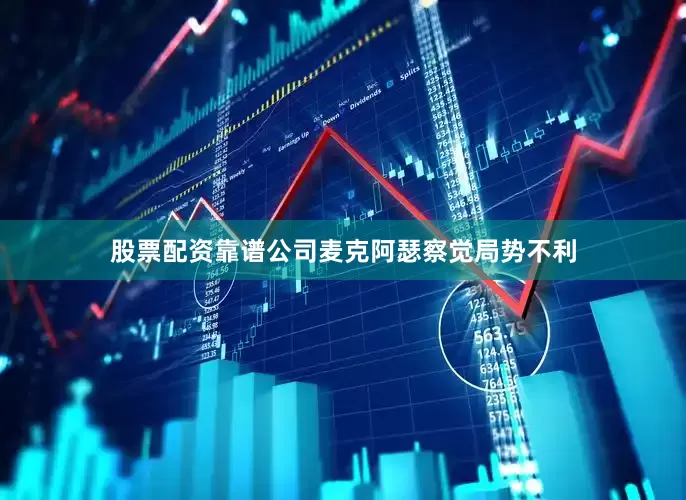 股票配资靠谱公司麦克阿瑟察觉局势不利